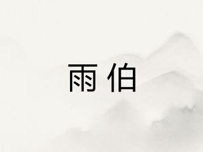 雨伯