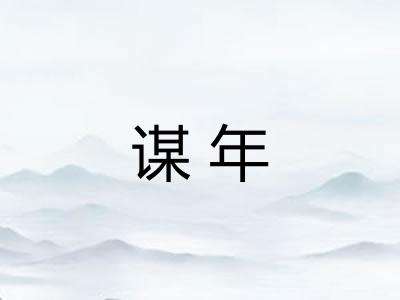 谋年