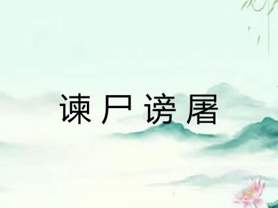 谏尸谤屠