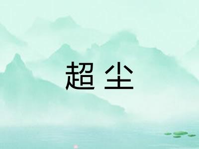 超尘