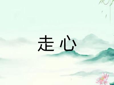 走心