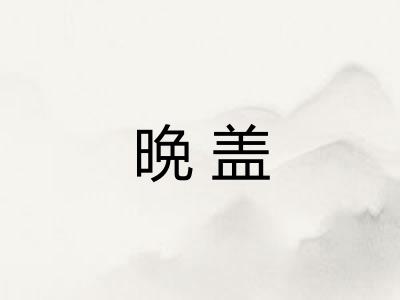 晩盖