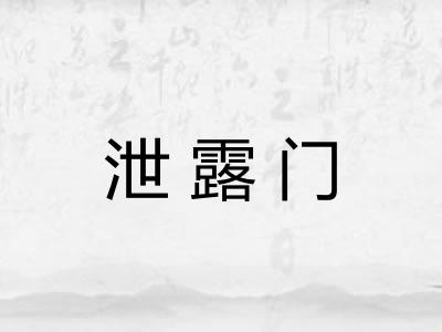 泄露门