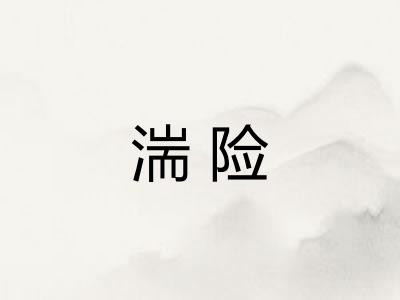 湍险