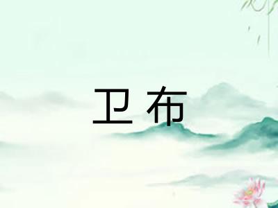 卫布