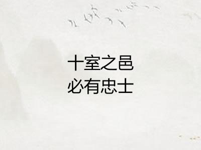 十室之邑必有忠士