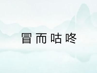 冒而咕咚