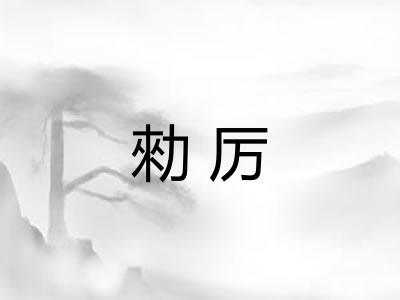 勑厉