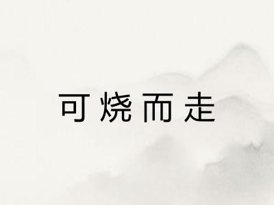 可烧而走