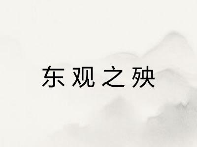 东观之殃