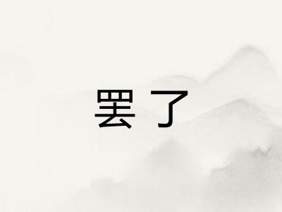 罢了
