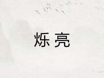 烁亮