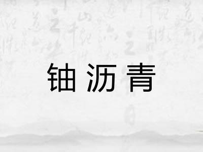 铀沥青