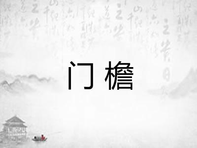 门檐
