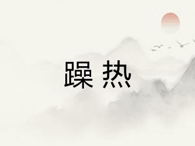 躁热