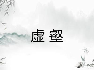 虚壑
