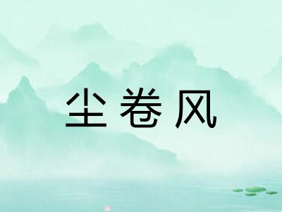 尘卷风