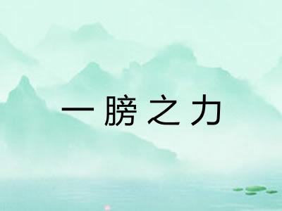 一膀之力