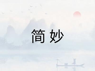 简妙
