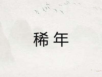稀年