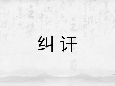 纠讦