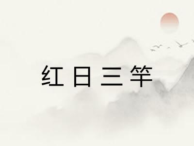 红日三竿