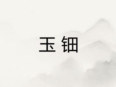 玉钿