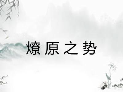 燎原之势