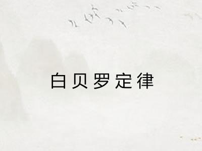 白贝罗定律