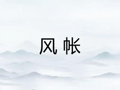 风帐