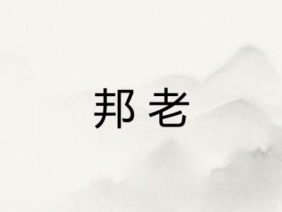 邦老