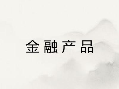 金融产品