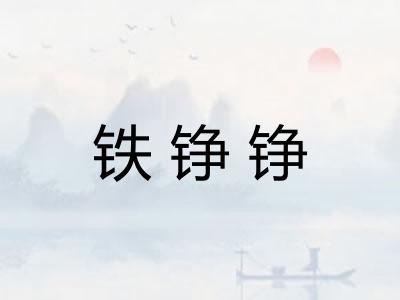 铁铮铮
