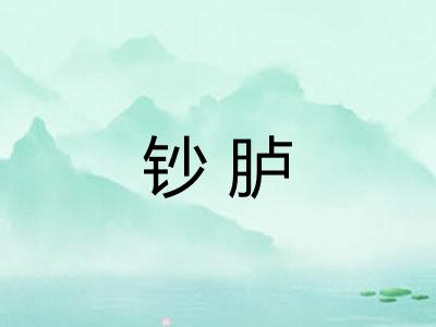 钞胪