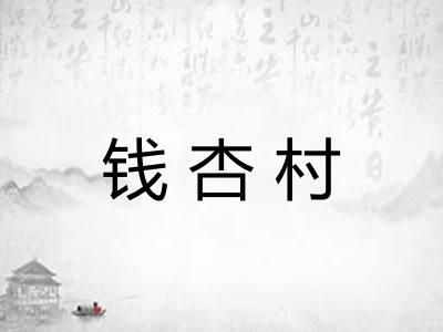 钱杏村