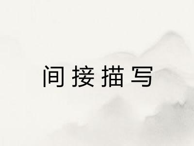 间接描写