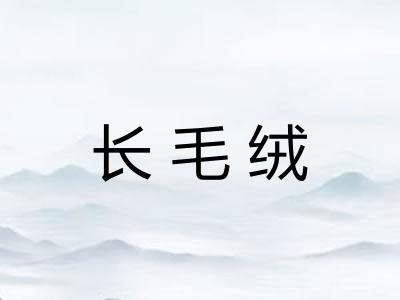 长毛绒