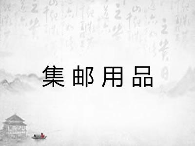 集邮用品
