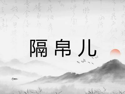 隔帛儿