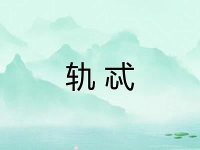 轨忒