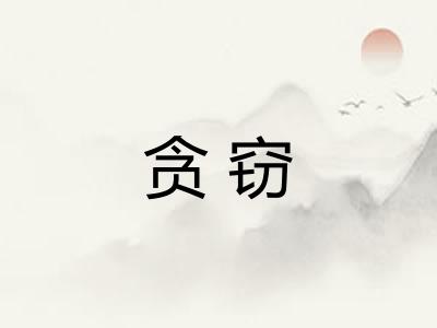 贪窃