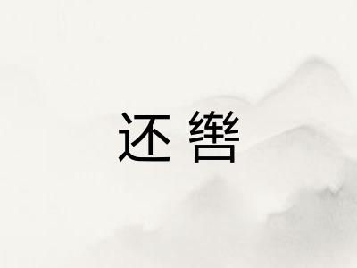 还辔