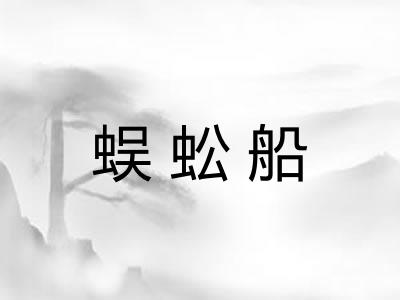 蜈蚣船
