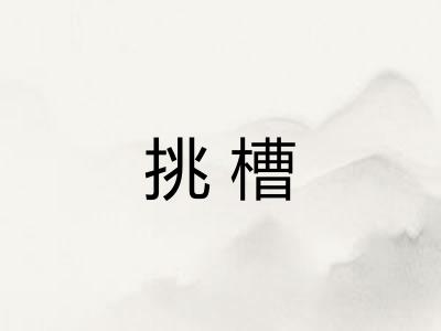 挑槽