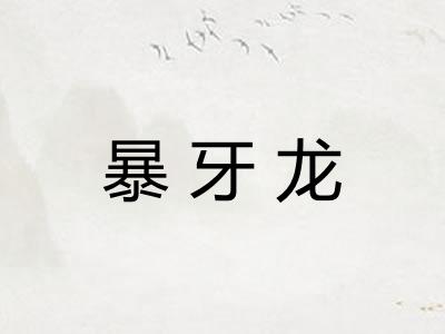 暴牙龙