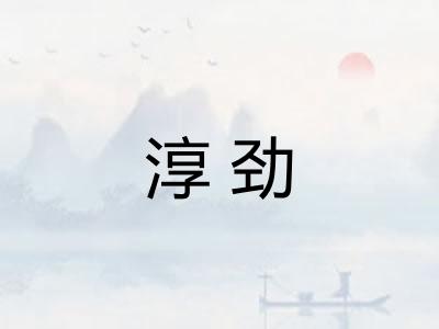 淳劲