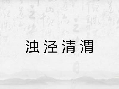 浊泾清渭