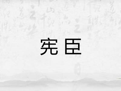 宪臣