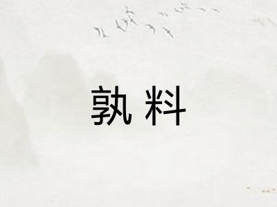 孰料