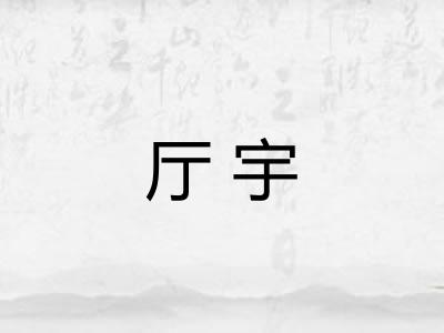 厅宇